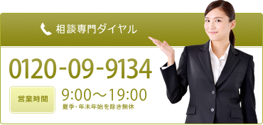 相談専門ダイヤル　0120-08-4208　営業時間9：00～18：45　盆・年末年始を除き無休