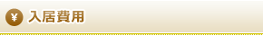入居費用