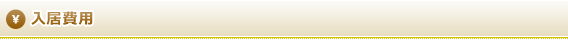 入居費用