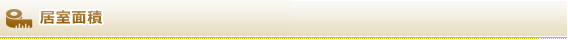 居室面積