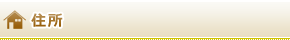 住所