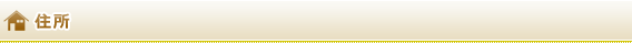 住所