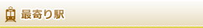最寄駅