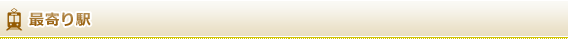 最寄駅