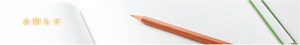 お知らせ