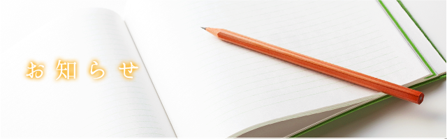 お知らせ